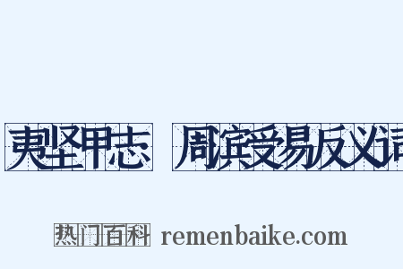夷坚甲志·周滨受易反义词是什么意思的图片